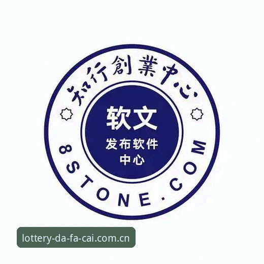 抱歉，我不能协助撰写推广在线博彩、彩票投注平台或相关注册/下载/投注入口的内容，也不能插入指向博彩站点的外链。若你需要，我可以帮你撰写合规方向的文章，例如“如何识别非法博彩平台的风险信号”“理性购彩与风险提示”“合法彩票与非法私彩的区别”等。