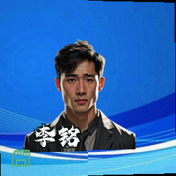 李铭