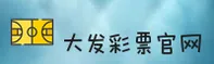 大发彩票app官方网站